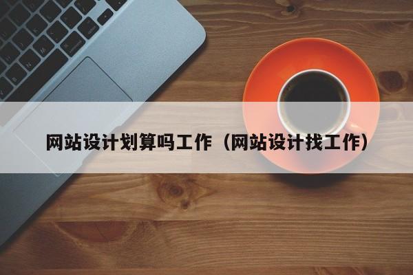 网站设计划算吗工作(网站设计找工作)