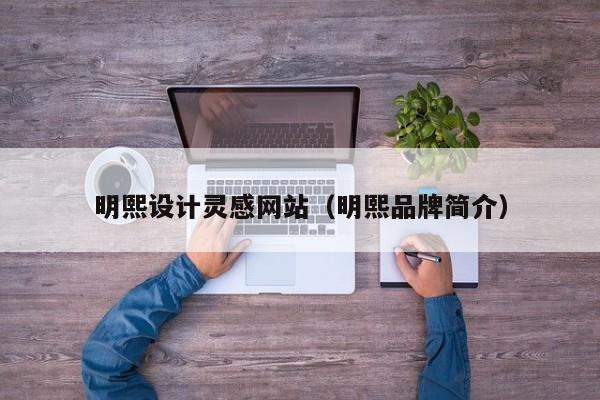 明熙设计灵感网站（明熙品牌简介）