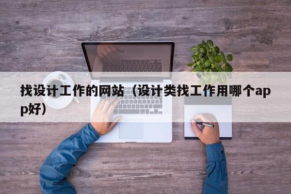 找设计工作的网站(设计类找工作用哪个app好)