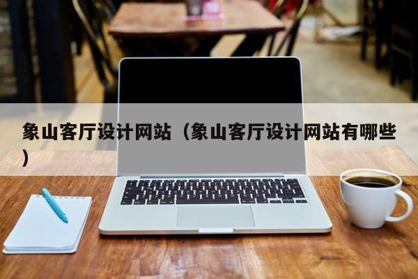 象山客厅设计网站（象山客厅设计网站有哪些）