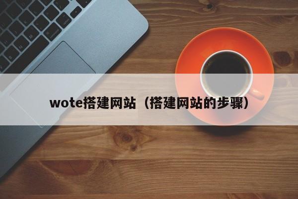 wote搭建网站（搭建网站的步骤）