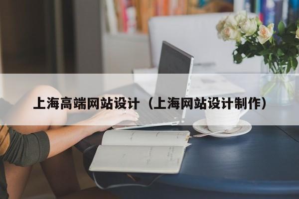 上海高端网站设计（上海网站设计制作）