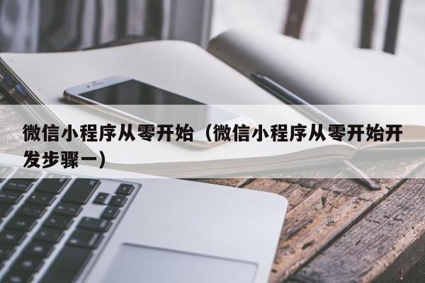 微信小程序从零开始（微信小程序从零开始开发步骤一）