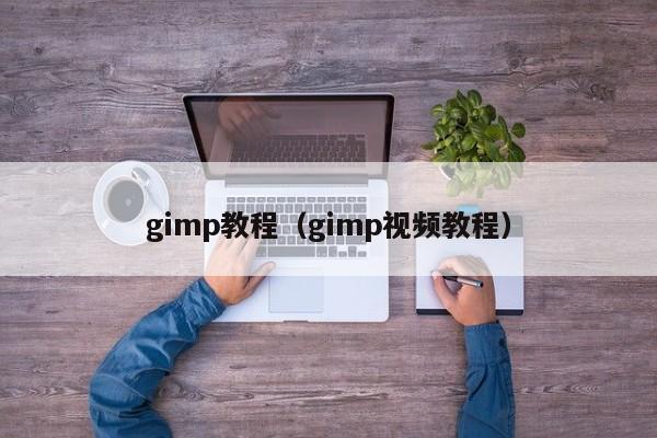 gimp教程(gimp视频教程)