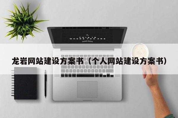 龙岩网站建设方案书（个人网站建设方案书）