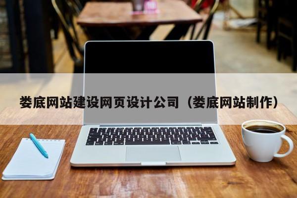 娄底网站建设网页设计公司（娄底网站制作）
