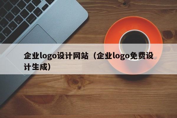 企业logo设计网站（企业logo免费设计生成）