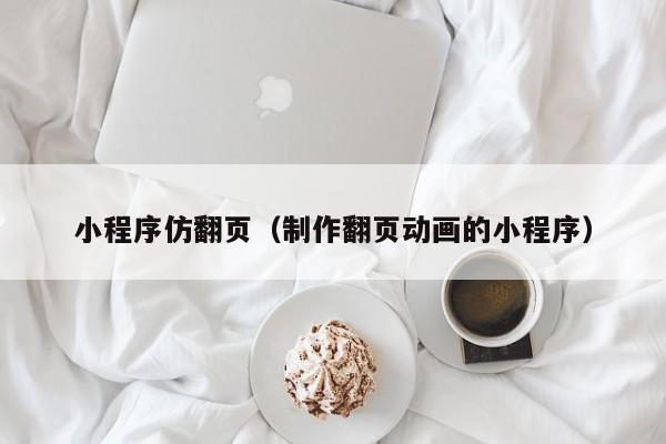 小程序仿翻页（制作翻页动画的小程序）
