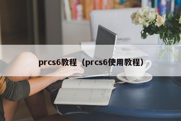 prcs6教程(prcs6使用教程)