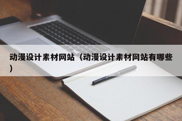 动漫设计素材网站（动漫设计素材网站有哪些）