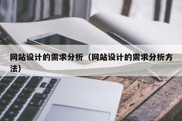 网站设计的需求分析(网站设计的需求分析方法)