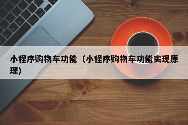 小程序购物车功能（小程序购物车功能实现原理）
