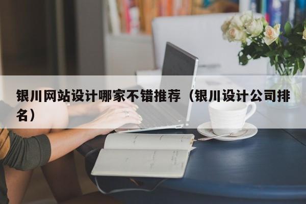 银川网站设计哪家不错推荐（银川设计公司排名）
