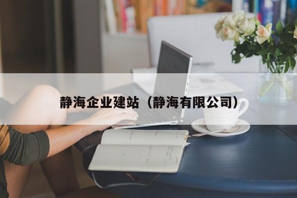 静海企业建站(静海有限公司)