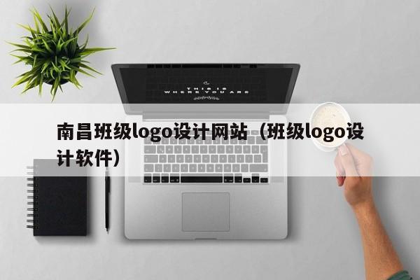 南昌班级logo设计网站（班级logo设计软件）