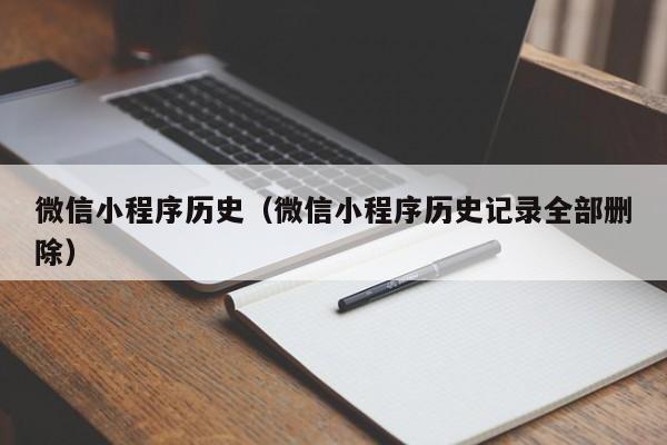 微信小程序历史（微信小程序历史记录全部删除）
