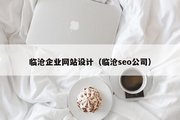 临沧企业网站设计(临沧seo公司)