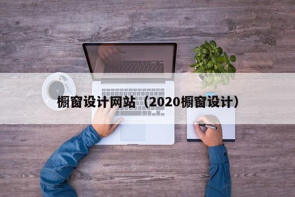 橱窗设计网站（2020橱窗设计）