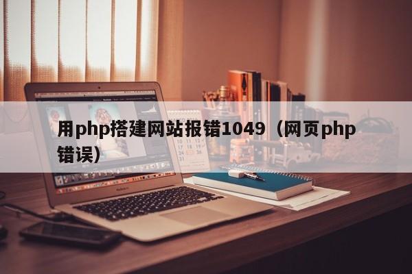 用php搭建网站报错1049（网页php错误）