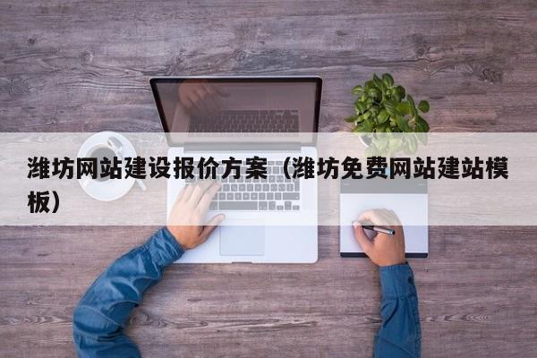 潍坊网站建设报价方案（潍坊免费网站建站模板）