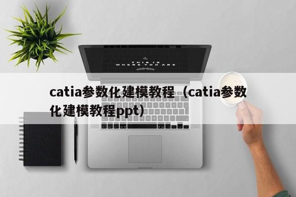catia参数化建模教程(catia参数化建模教程ppt)
