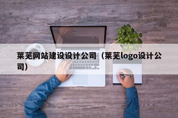 莱芜网站建设设计公司（莱芜logo设计公司）