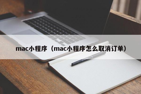 mac小程序（mac小程序怎么取消订单）