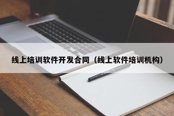 线上培训软件开发合同(线上软件培训机构)