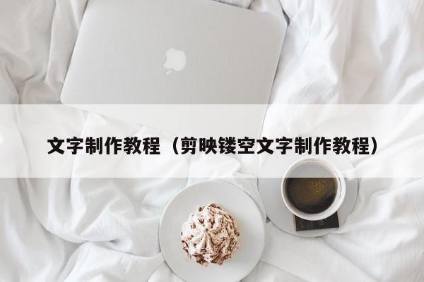 文字制作教程（剪映镂空文字制作教程）