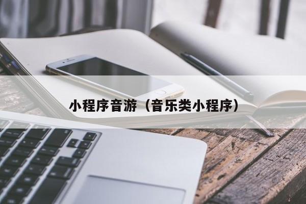 小程序音游（音乐类小程序）