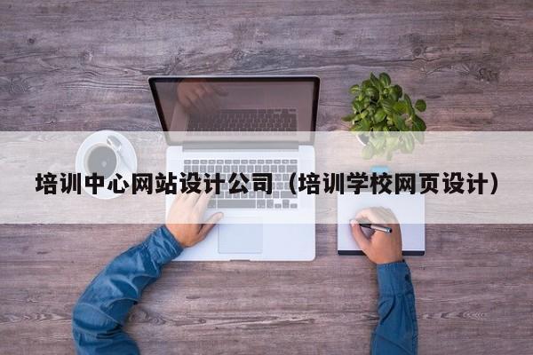 培训中心网站设计公司（培训学校网页设计）
